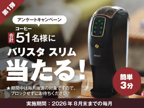 毎月抽選で豪華賞品が当たるネスレのLINEキャンペーン