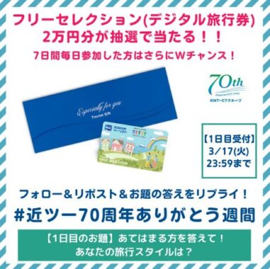 旅行券2万円分が抽選で毎日1名様に当たる豪華Xキャンペーン
