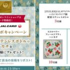 フェイラーのステンレスボトルやハンカチなどが当たる毎日応募X懸賞