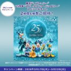 “スパークリング・ジュビリー”スペシャルナイト招待券