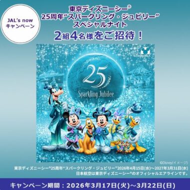 ディズニーシー25周年“スパークリング・ジュビリー”スペシャルナイト招待券が当たるキャンペーン