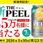 THE PEEL＜レモン＞コンビニ引換クーポン
