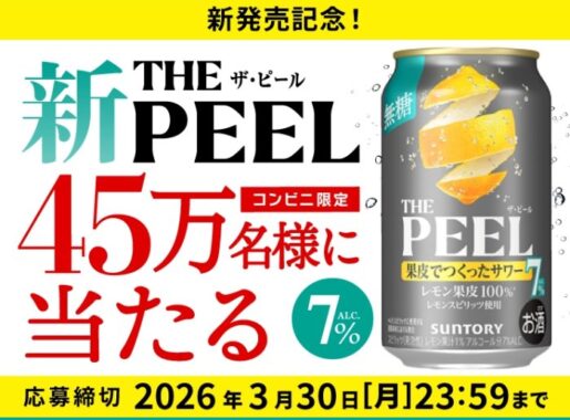 THE PEEL＜レモン＞のコンビニ引換クーポンが当たる大量当選LINE懸賞