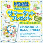 【ほっともっと】ドラえもんのひんやりさらさらサマーケットが当たるキャンペーン