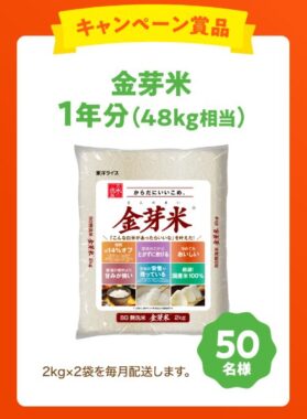 金芽米1年分が50名様に当たる豪華LINEクイズキャンペーン
