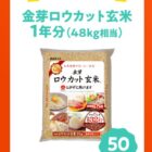 1年分の金芽ロウカット玄米が50名様に当たるLINEクイズキャンペーン