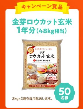 1年分の金芽ロウカット玄米が50名様に当たるLINEクイズキャンペーン