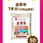 金芽米 1年分