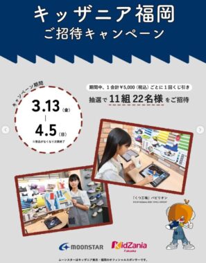 キッザニア福岡の招待チケットが当たる豪華クローズドキャンペーン