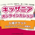 キッザニア入場チケットが当たる感想投稿キャンペーン