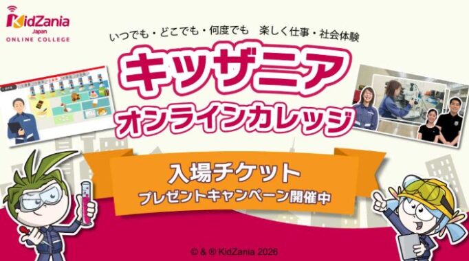 キッザニア入場チケットが当たる感想投稿キャンペーン