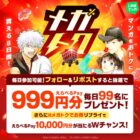 えらべるPay 999円分