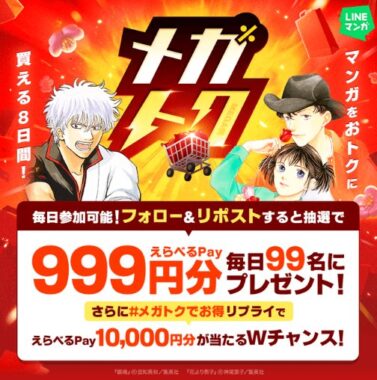 毎日99名様にえらべるPay999円分が当たるXキャンペーン
