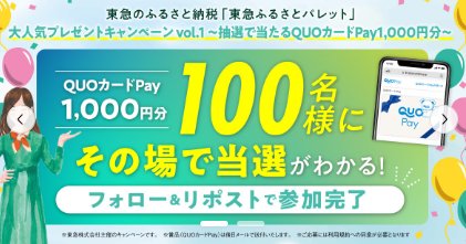 QUOカードPay1,000円分がその場で当たるXキャンペーン