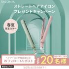 サロニア新商品