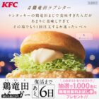 鶏竜田バーガー無料お試し券