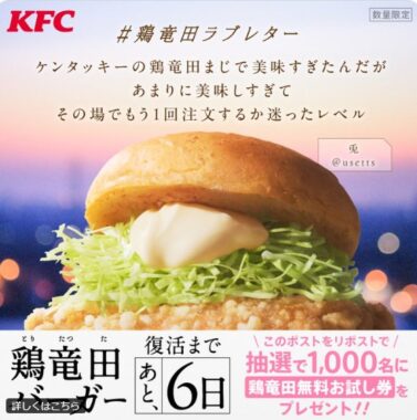 1,000名様に鶏竜田バーガーの無料お試し券がその場で当たるX懸賞