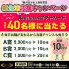 最大5,000円分のAmazonギフトカードが当たる毎日応募X懸賞