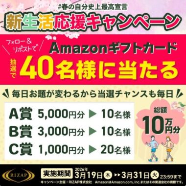 最大5,000円分のAmazonギフトカードが当たる毎日応募X懸賞