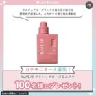 再生柔軟剤 商品モニター