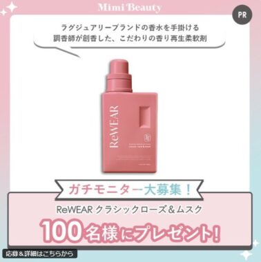 ダメージリペアできる再生柔軟剤がお試しできるガチモニター懸賞