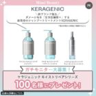 ケラジェニック ヘアケア商品モニター