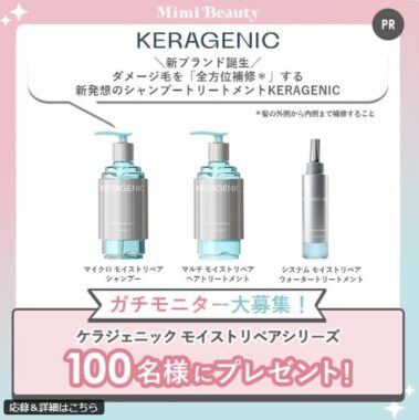 ケラジェニックのヘアケアがお試しできるガチモニター懸賞