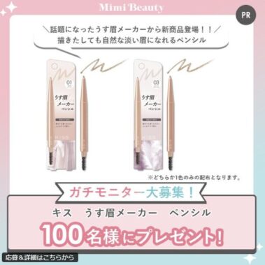 キスのうす眉メーカーがお試しできる商品モニター懸賞