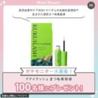 ククイラッシュ まつ毛美容液商品モニター