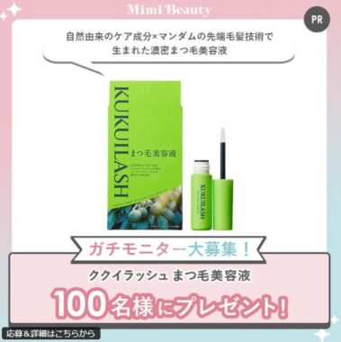 ククイラッシュのまつ毛美容液がお試しできるガチモニター懸賞