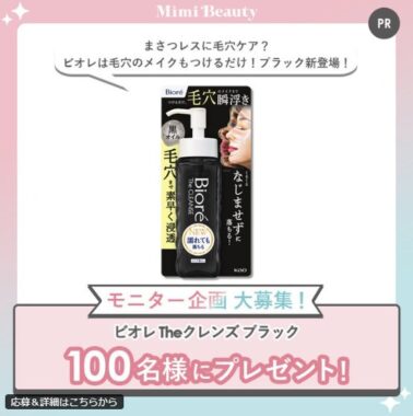 ビオレ Theクレンズ ブラックがお試しできる商品モニター懸賞
