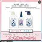 MEGAMIS ヘアケア商品モニター