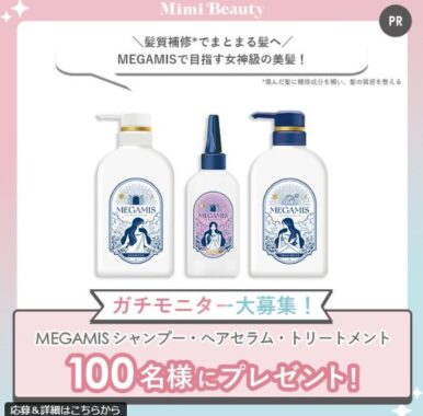 MEGAMISのヘアケアがお試しできる商品モニター募集キャンペーン