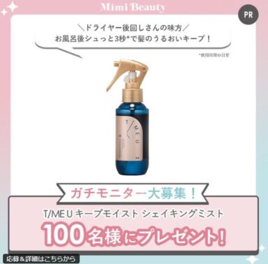 T/ME Uのキープモイスト シェイキングミストがお試しできるガチモニター懸賞