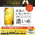 1,000名様に未来のレモンサワー 濃いめが当たるLINEキャンペーン