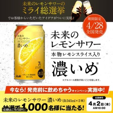 1,000名様に未来のレモンサワー 濃いめが当たるLINEキャンペーン