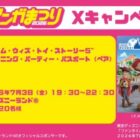 “ファンタイム・ウィズ・トイ・ストーリー5”プライベート・イブニング・パーティー招待券