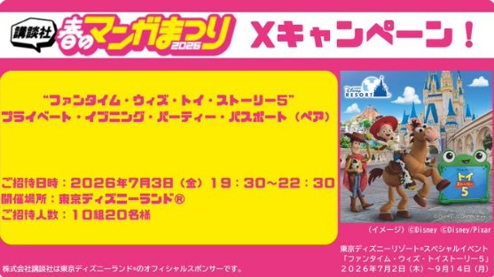 “ファンタイム・ウィズ・トイ・ストーリー5”プライベート・イブニング・パーティー招待券が当たる豪華懸賞