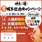 入館料無料券 or 岩盤浴無料券 or えらべるPay