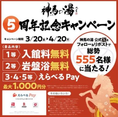 入館料無料券や岩盤浴無料券も当たる豪華Xキャンペーン