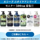 ニオイケアシリーズ商品モニター