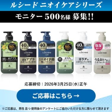 ルシードのニオイケアシリーズがお試しできる商品モニターキャンペーン