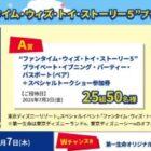 貸切パーティー・パスポート＋スペシャルトークショー参加券 他