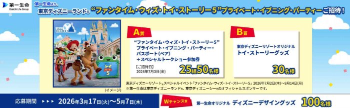 ァンタイム・ウィズ・トイ・ストーリー5貸切招待やオリジナルグッズが当たる豪華懸賞