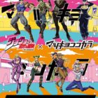 【マツキヨココカラ】ジョジョの奇妙な冒険グッズなどが当たるクローズドキャンペーン