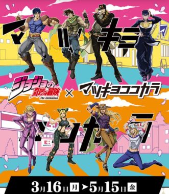 【マツキヨココカラ】ジョジョの奇妙な冒険グッズなどが当たるクローズドキャンペーン