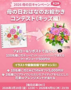 花とみどりのeギフト500円分がその場で当たるXキャンペーン