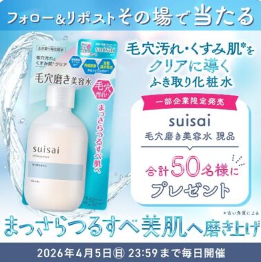 毛穴磨き美容水がその場で50名様に当たるXキャンペーン