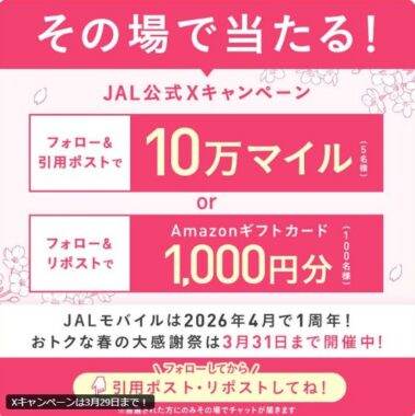 10万マイルやAmazonギフトカードがその場で当たる豪華X懸賞