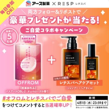 重炭酸入浴剤OFFROM+レチスパのヘアケアセットが当たるXキャンペーン